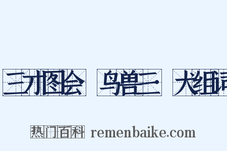 三才图会·鸟兽三·犬组词是什么意思的图片